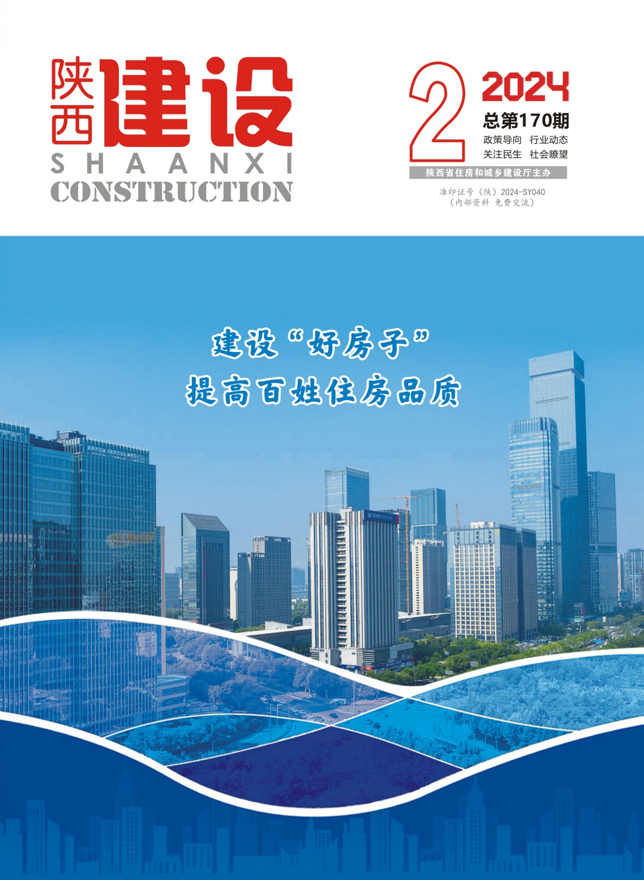 《陕西建设》2024年第2期