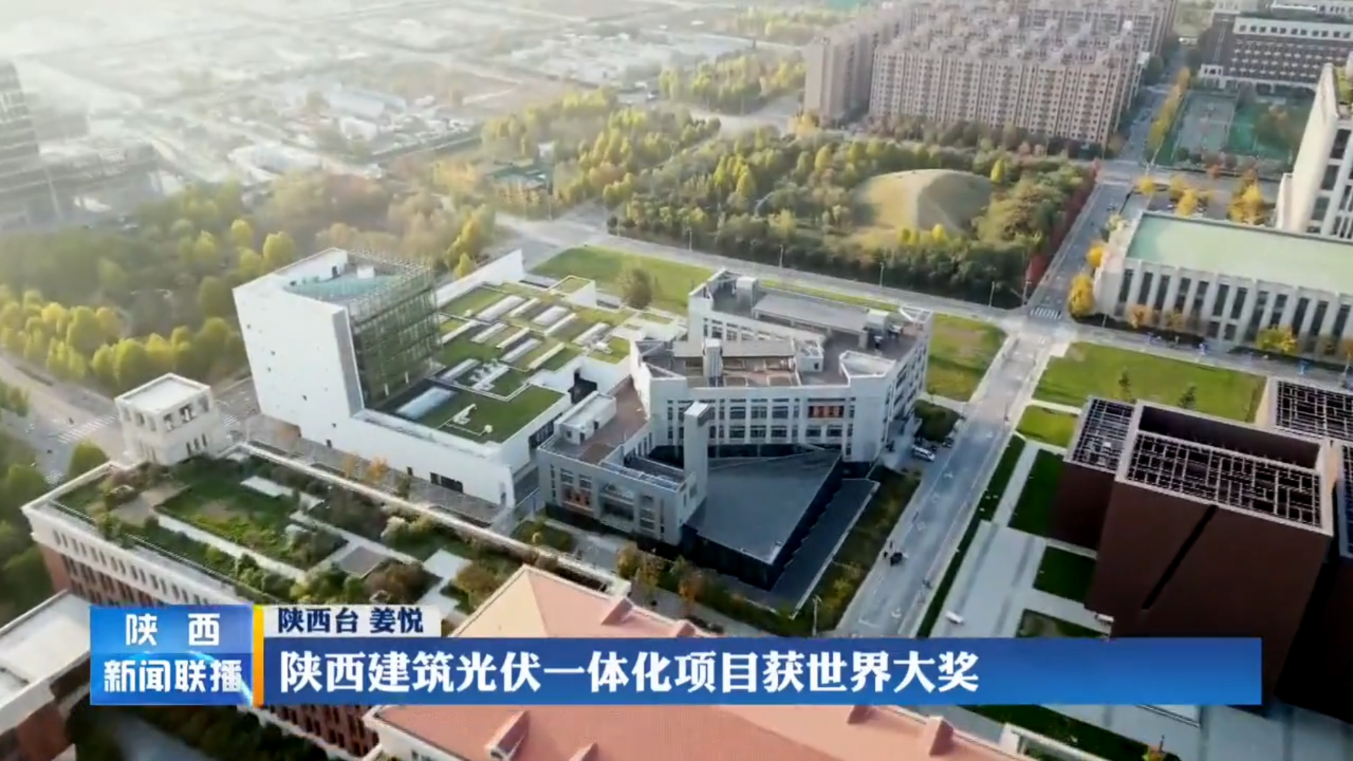 《陕西新闻联播》 陕西建筑光伏一体化项目获世界大奖