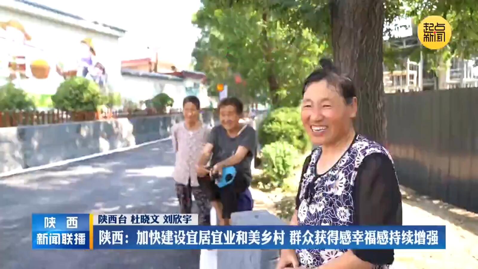 《陕西新闻联播》 陕西：加快建设宜居宜业和美乡村 群众获得感幸福感持续增强